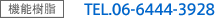 機能樹脂 TEL.06-6444-3928