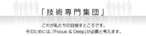 技術専門集団