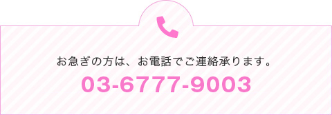 お急ぎの方は、お電話でご連絡承ります。03-3494-3039