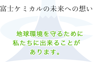 富士ケミカルの未来への想い