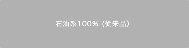 石油系100％ (従来品）